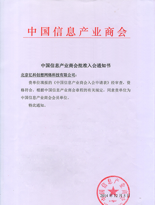 U型钢支架：北京亿科创想网络科技有限公司成功入选中国信息产业商会