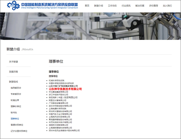 热烈祝贺神华科技入选中国智能制造系统解决方案供应商联盟理事单位